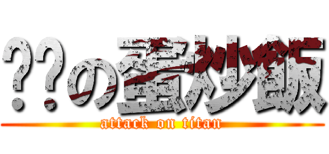 调查の蛋炒飯 (attack on titan)