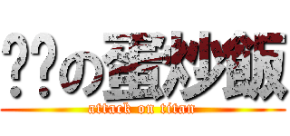 调查の蛋炒飯 (attack on titan)