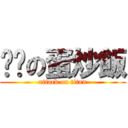 调查の蛋炒飯 (attack on titan)