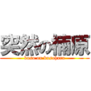 突然の楠原 (kuso on kusohara)