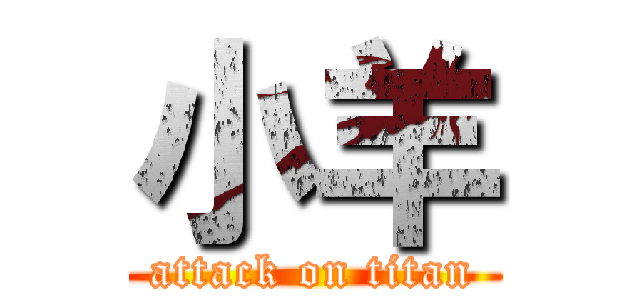 小羊 (attack on titan)