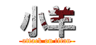 小羊 (attack on titan)