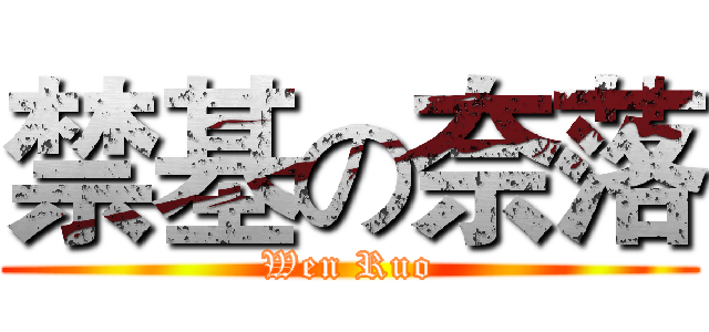 禁基の奈落 (Wen Ruo)