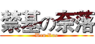 禁基の奈落 (Wen Ruo)