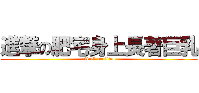 進撃の肥宅身上長著巨乳 (attack on titan)