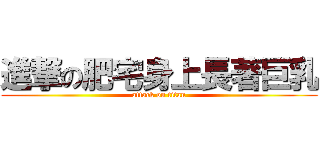 進撃の肥宅身上長著巨乳 (attack on titan)