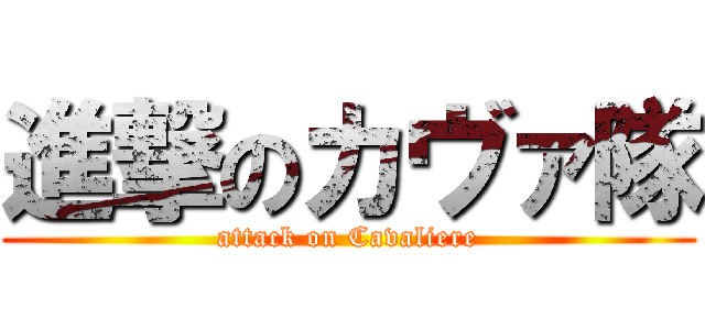 進撃のカヴァ隊 (attack on Cavaliere)