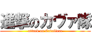 進撃のカヴァ隊 (attack on Cavaliere)