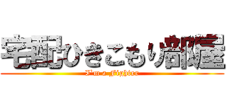 宅配ひきこもり部屋 (I`m a Fighter)