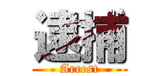 逮捕 (Arrest)