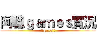 阿聰ｇａｍｅｓ實況 (阿聰games實況)