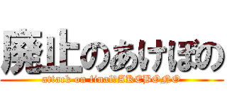 廃止のあけぼの (attack on final　AKEBONO)