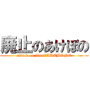 廃止のあけぼの (attack on final　AKEBONO)