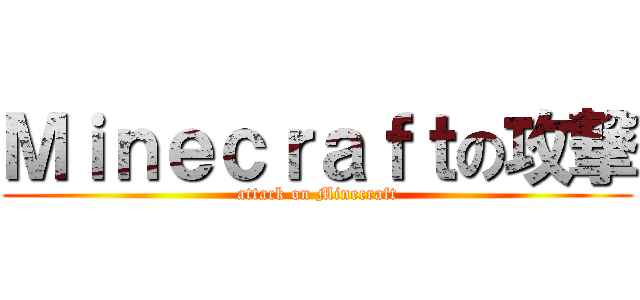 Ｍｉｎｅｃｒａｆｔの攻撃 (attack on Minecraft)