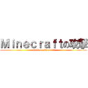 Ｍｉｎｅｃｒａｆｔの攻撃 (attack on Minecraft)