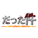だった件 (attack on titan)