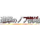 進撃のノブ横地 (attack on nobu)