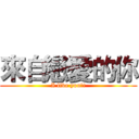 來自戀愛的你 (I live you!!)