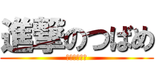 進撃のつばめ (扉は締めて！)