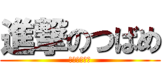 進撃のつばめ (扉は締めて！)