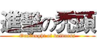 進擊の禿頭 (Onslaught of baldness)