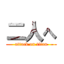 二人へ (attack on titan)