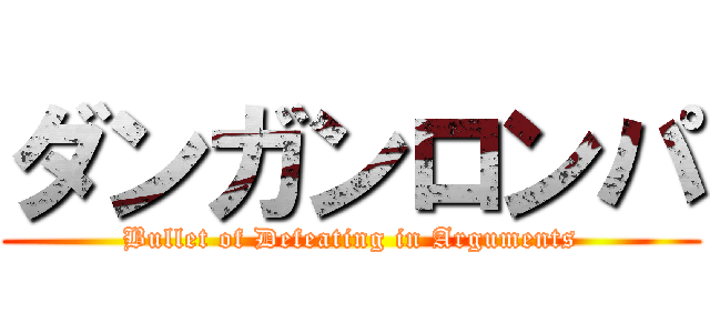 ダンガンロンパ (Bullet of Defeating in Arguments)