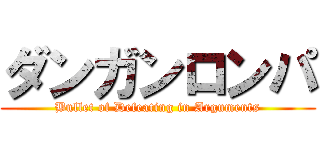 ダンガンロンパ (Bullet of Defeating in Arguments)