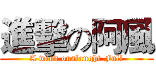 進擊の阿風 (A wind onslaught Full)