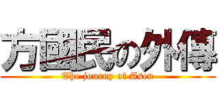 方國民の外傳 (The journy of Asen)