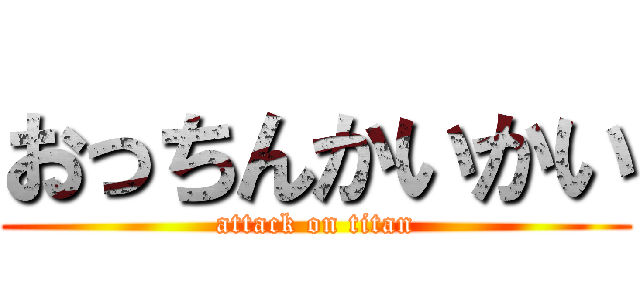おっちんかいかい (attack on titan)