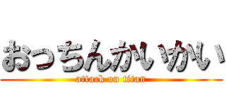 おっちんかいかい (attack on titan)