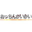 おっちんかいかい (attack on titan)