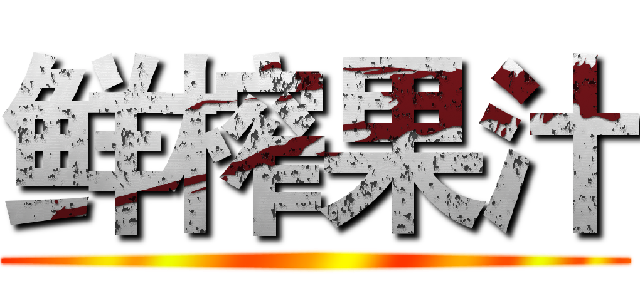 鲜榨果汁 ()