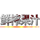 鲜榨果汁 ()