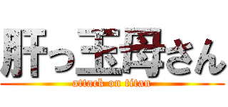 肝っ玉母さん (attack on titan)