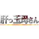 肝っ玉母さん (attack on titan)