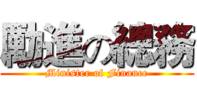 勵進の總務 (Minister of Finance)
