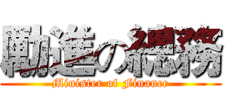 勵進の總務 (Minister of Finance)