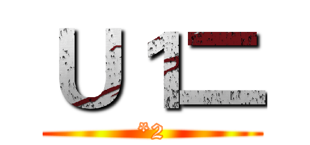 Ｕ１二 (*2)