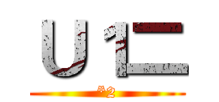 Ｕ１二 (*2)