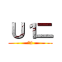 Ｕ１二 (*2)