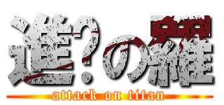 進擊の羅 (attack on titan)