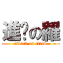 進擊の羅 (attack on titan)