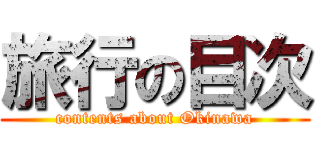 旅行の目次 (contents about Okinawa)