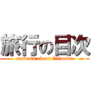 旅行の目次 (contents about Okinawa)