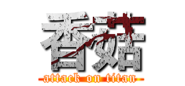 香菇 (attack on titan)