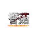 香菇 (attack on titan)