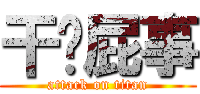 干你屁事 (attack on titan)