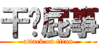 干你屁事 (attack on titan)